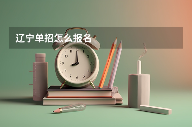 辽宁单招怎么报名