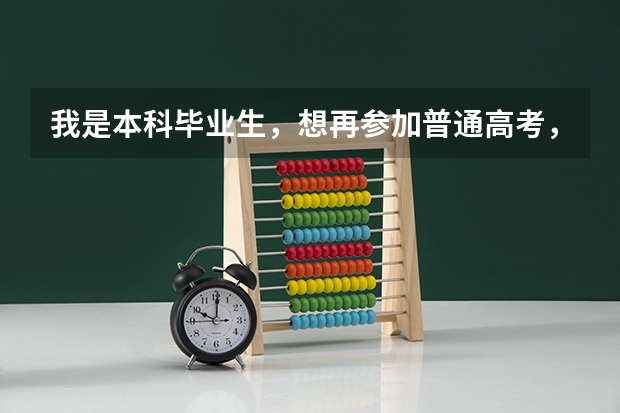 我是本科毕业生,想再参加普通高考,怎么办