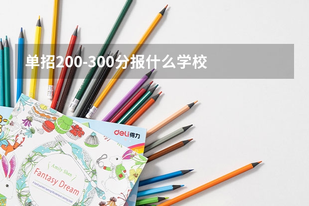 单招200-300分报什么学校