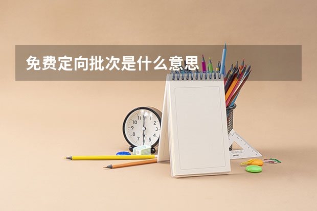 免费定向批次是什么意思