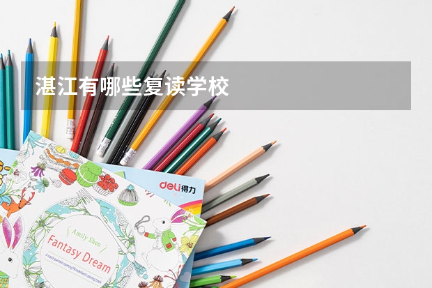 湛江有哪些复读学校
