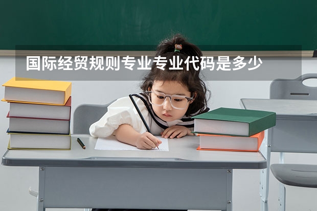 国际经贸规则专业专业代码是多少