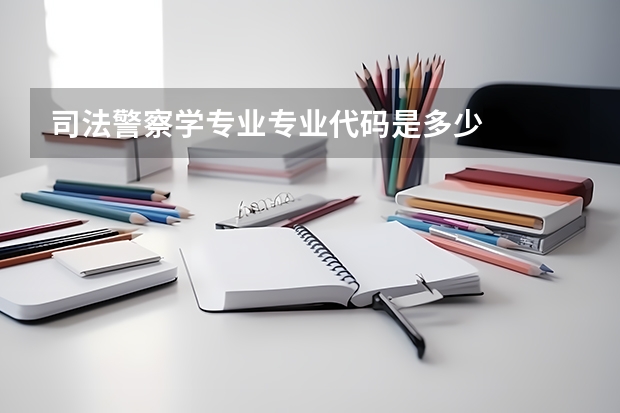 司法警察学专业专业代码是多少