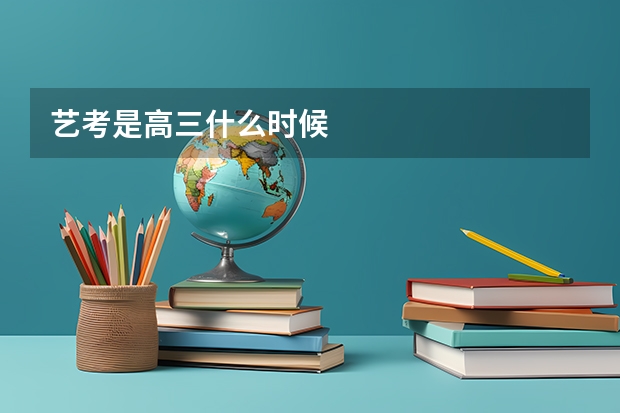 艺考是高三什么时候