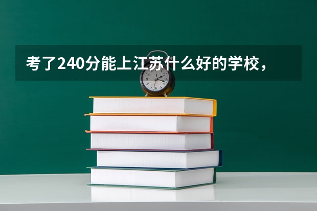 考了240分能上江苏什么好的学校,专科