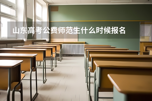 山东高考公费师范生什么时候报名