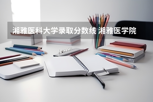 湘雅医科大学录取分数线 湘雅医学院各省录取分数线