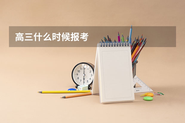 高三什么时候报考