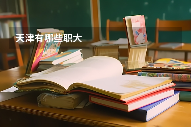 天津有哪些职大
