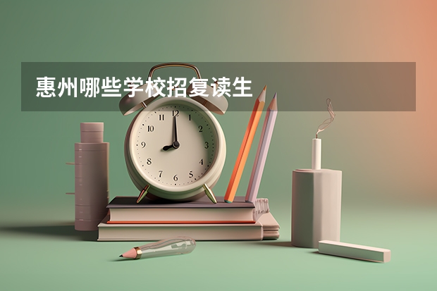 惠州哪些学校招复读生
