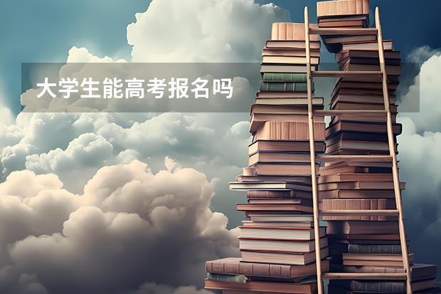 大学生能高考报名吗