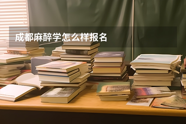 成都麻醉学怎么样报名