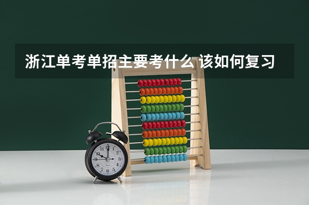 浙江单考单招主要考什么 该如何复习