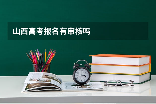 山西高考报名有审核吗