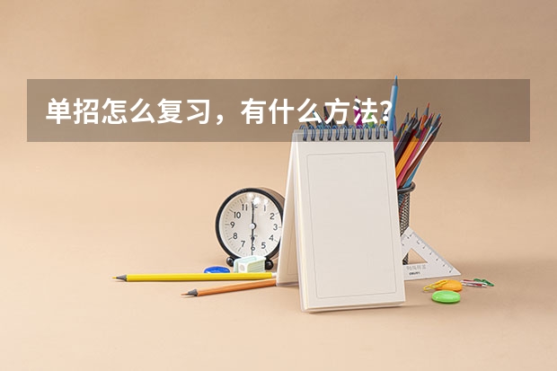 单招怎么复习,有什么方法?