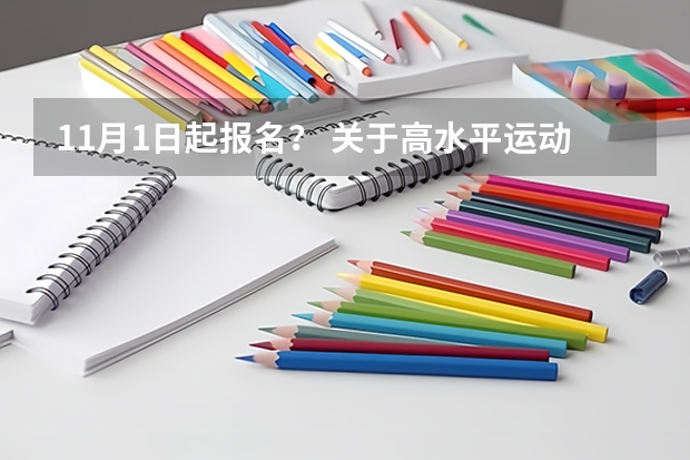 11月1日起报名? 关于高水平运动员高考录取分数线问题