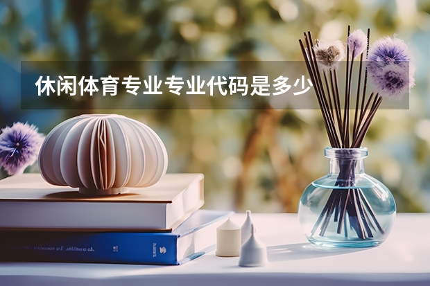 休闲体育专业专业代码是多少