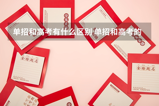 单招和高考有什么区别 单招和高考的区别