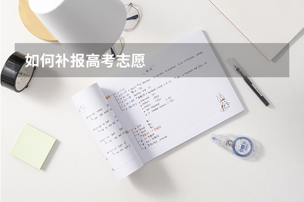 如何补报高考志愿