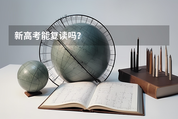 新高考能复读吗?