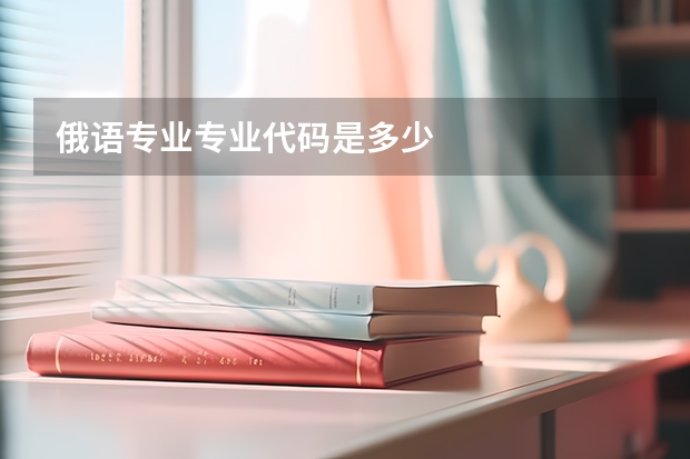 俄语专业专业代码是多少