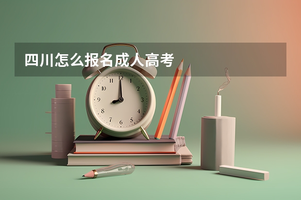 四川怎么报名成人高考