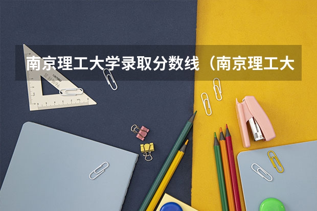 南京理工大学录取分数线（南京理工大学紫金学院分数线）