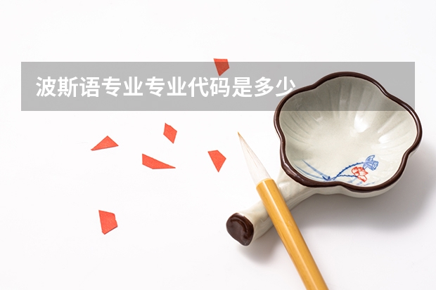 波斯语专业专业代码是多少