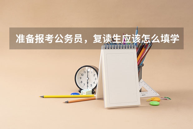 准备报考公务员,复读生应该怎么填学习经历?