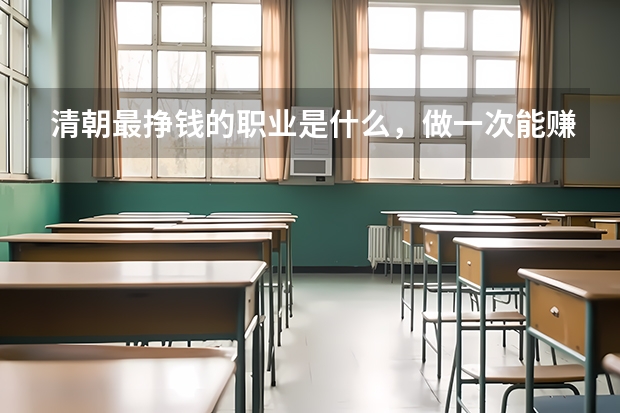 清朝最挣钱的职业是什么,做一次能赚500两白银?