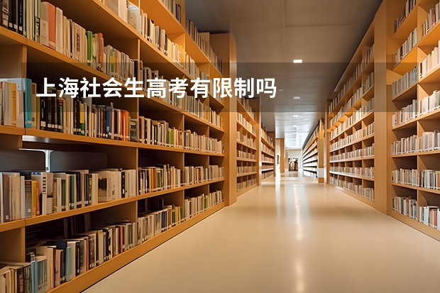 上海社会生高考有限制吗