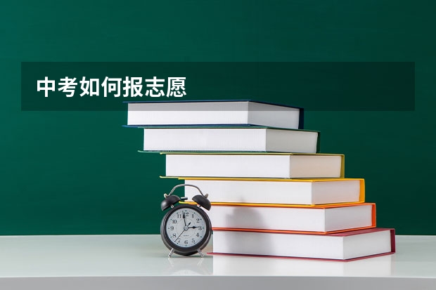 中考如何报志愿