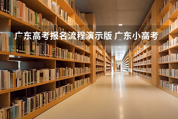 广东高考报名流程演示版 广东小高考报名流程