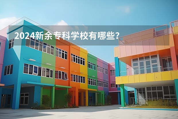 2024新余专科学校有哪些?
