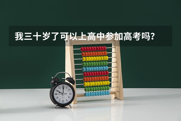 我三十岁了可以上高中参加高考吗?