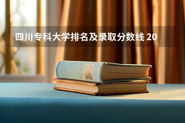 四川专科大学排名及录取分数线 2024年四川高考专科分数线汇总