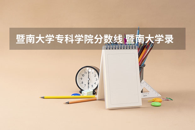暨南大学专科学院分数线 暨南大学录取分数线