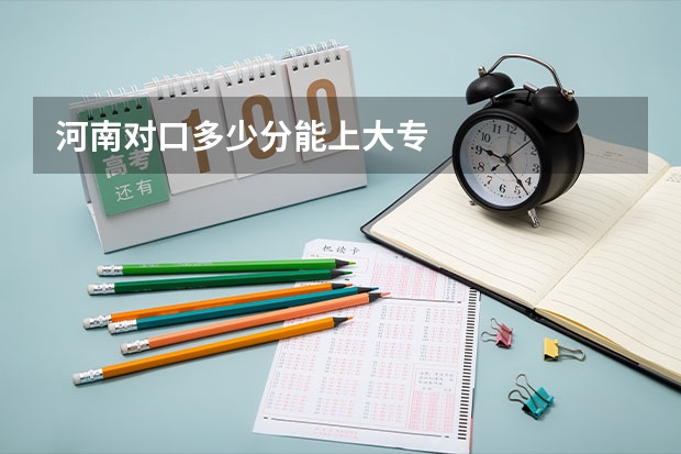 河南对口多少分能上大专