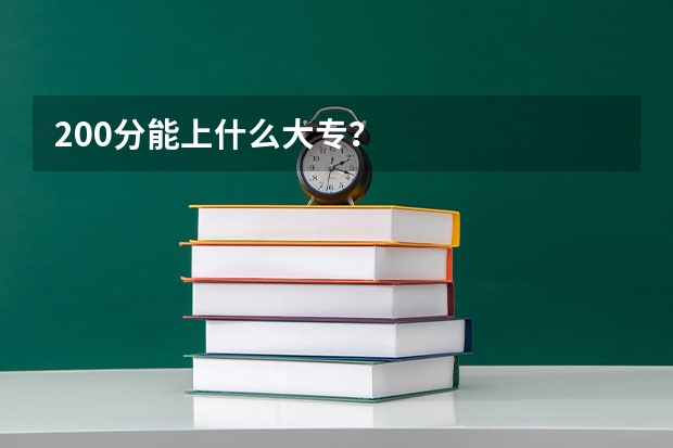 200分能上什么大专？