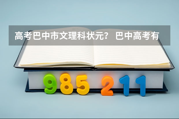 高考巴中市文理科状元? 巴中高考有哪几个考点