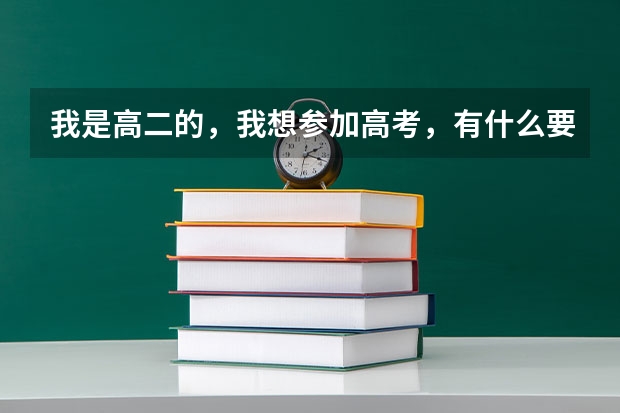 我是高二的,我想参加高考,有什么要求?