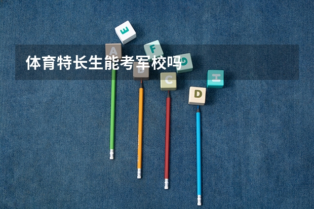 体育特长生能考军校吗