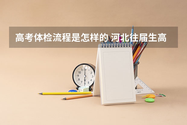 高考体检流程是怎样的 河北往届生高考报名流程