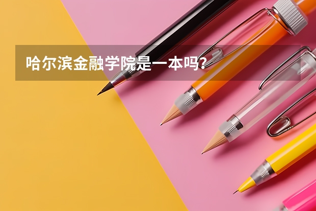 哈尔滨金融学院是一本吗?