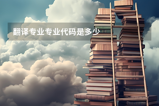 翻译专业专业代码是多少