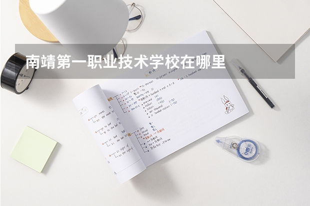 南靖第一职业技术学校在哪里