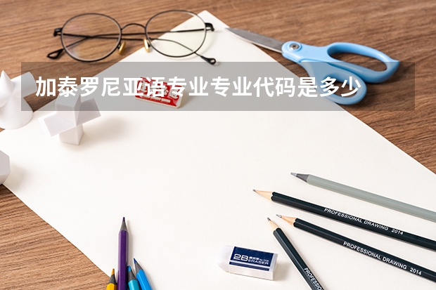加泰罗尼亚语专业专业代码是多少