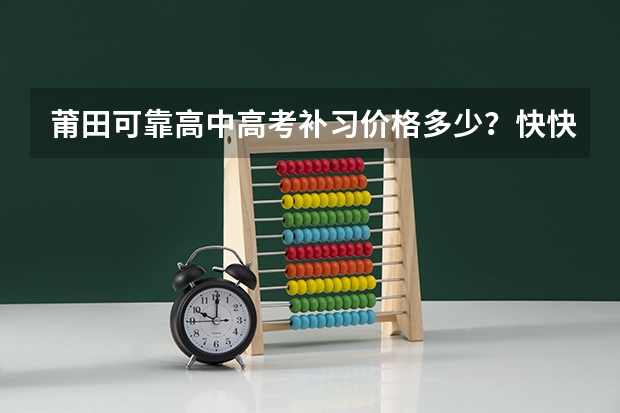 莆田可靠高中高考补习价格多少?快快快,告诉我