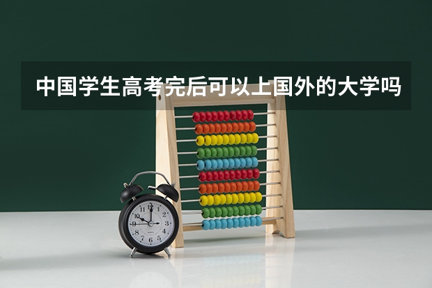 中国学生高考完后可以上国外的大学吗?