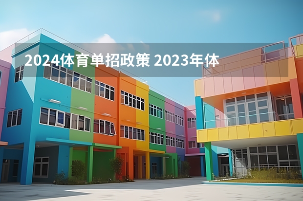 2024体育单招政策 2023年体育单招管理办法一览(2024年体育单招政策)